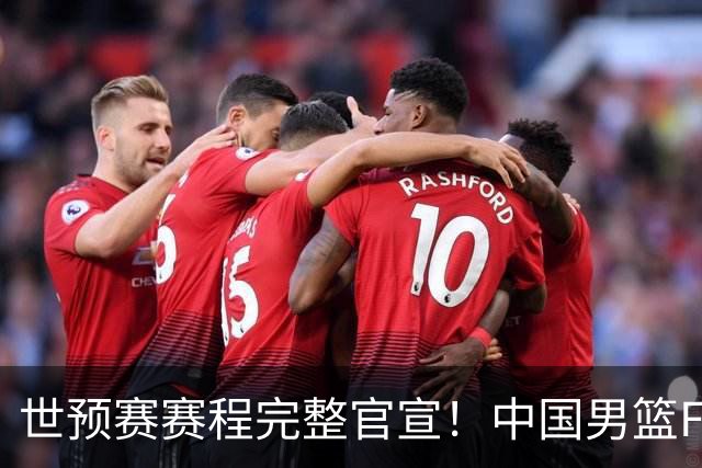 世预赛赛程完整官宣！中国男篮F组暂时位列第五，后续赛事但凡输一场，或将告别世界杯正赛