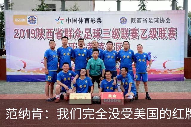 范纳肯：我们完全没受美国的红牌事件影响，这场胜利是我们应得的